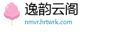 逸韵云阁